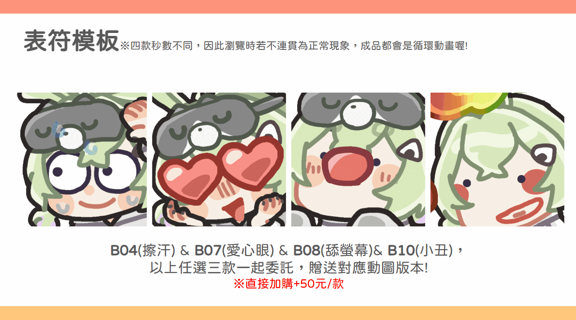 B04、B07、B08、B10任選三款同時委託贈對應動圖 B04、B07、B08、B10任選三款同時委託贈對應動圖