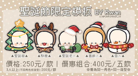 (期間限定)2024聖誕節限定模板