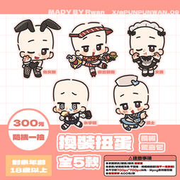 (常駐)2025換裝扭蛋