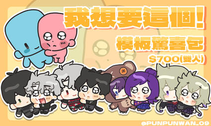 (暫停)2025我想要這個! 模板驚喜包